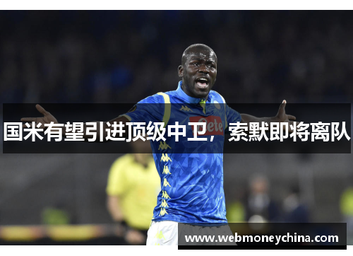 国米有望引进顶级中卫，索默即将离队