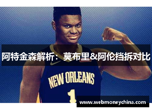 阿特金森解析：莫布里&阿伦挡拆对比