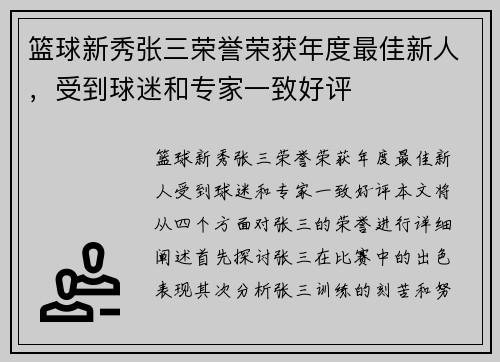 篮球新秀张三荣誉荣获年度最佳新人，受到球迷和专家一致好评