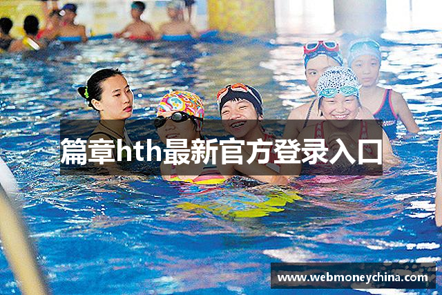 篇章hth最新官方登录入口